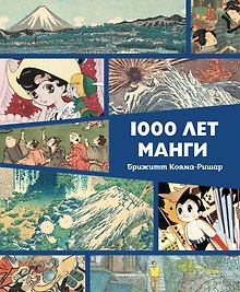 Купить 1000 лет манги. Энциклопедия — Фото №1
