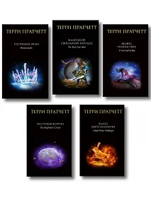 Купить Комплект "Плоский мир: Тиффани Болен" (1-5 книги) — Фото №1