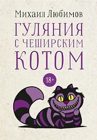 Купить Гуляния с Чеширским котом: Мемуар-эссе об английской душе — Фото №1