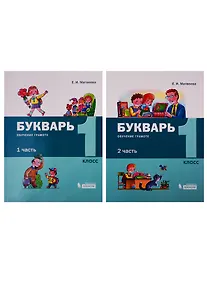 Купить Букварь. Обучение грамоте и чтению. 1 класс. В 2 частях (комплект из 2 книг) — Фото №1