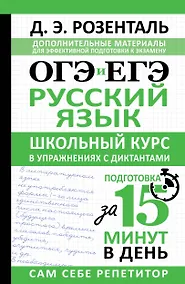Купить ОГЭ и ЕГЭ. Русский язык. Школьный курс в упражнениях с диктантами. Подготовка за 15 минут в день — Фото №1