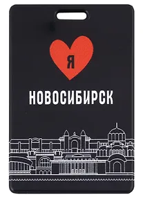 Купить Чехол для карточек вертикальный Я люблю Новосибирск — Фото №1