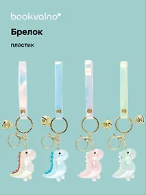 Купить Брелок Динозавр (прозрачный) (ПВХ) (5 см), Bookvalno — Фото №1