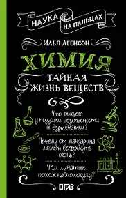 Купить Химия. Тайная жизнь веществ — Фото №1