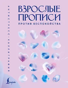 Купить Взрослые прописи против беспокойства — Фото №1