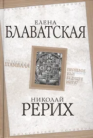 Купить Шамбала. Прошлое или будущее мира? — Фото №1
