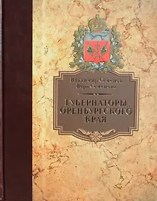 Купить Губернаторы Оренбургского края — Фото №1