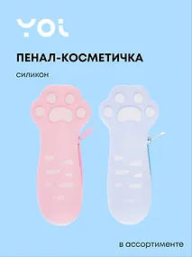 Купить Пенал-косметичка "The cat's paw" силикон, ассорти, Yoi — Фото №1