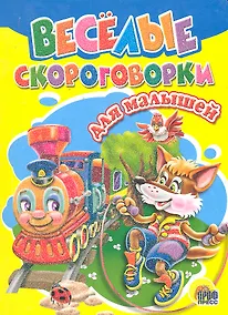 Купить Веселые скороговорки для малышей — Фото №1