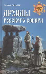 Купить Друиды Русского Севера — Фото №1