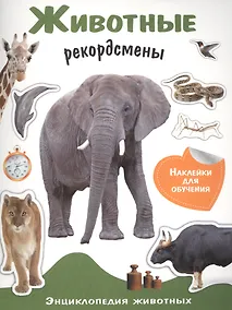 Купить Животные рекордсмены. Энциклопедия животных с наклейками — Фото №1