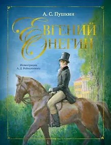 Купить Евгений Онегин — Фото №1