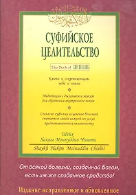 Купить Суфийское целительство — Фото №1