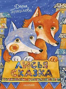 Купить Лисья сказка — Фото №1
