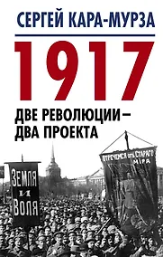 Купить 1917. Две революции – два проекта — Фото №1