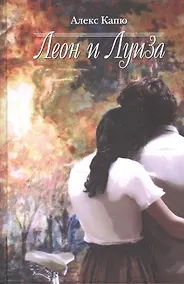 Купить Леон и Луиза — Фото №1