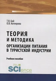 Купить Теория и методика организации питания в туристской индустрии. Учебное пособие — Фото №1