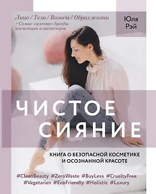 Купить Чистое Сияние. Книга о безопасной косметике и этичном образе жизни — Фото №1