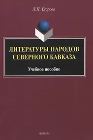 Купить Литературы народов Северного Кавказа. Учебное пособие — Фото №1