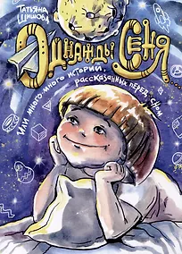 Купить Однажды Сеня... или Много-много историй, рассказанных перед сном — Фото №1