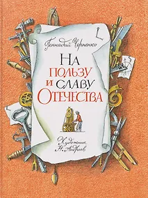 Купить На пользу и славу Отечества: рассказы для детей о великих изобретателях-самоучках — Фото №1
