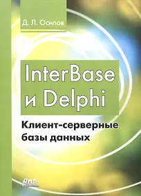 Купить InterBase и Delphi. Клиент-серверные базы данных — Фото №1