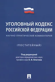 Купить Уголовный кодекс Российской Федерации. Научно-практический комментарий (постатейный) — Фото №1
