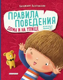 Купить Правила поведения. Дома и на улице — Фото №1