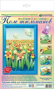 Купить Набор для изготовления картины Поле тюльпанов (аппликация) (8+) (АБ 14-351) — Фото №1