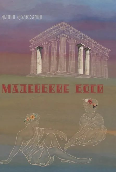 Купить Маленькие Боги: сборник стихотворений — Фото №1
