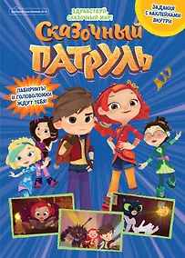 Купить Журнал "Добрый сказочник". Выпуск №6 октябрь 2021 год. Сказочный патруль. Здравствуй, сказочный мир! — Фото №1