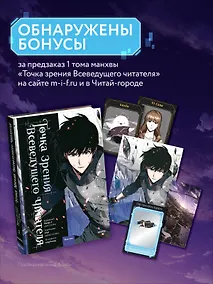 Купить Точка зрения Всеведущего читателя. Том 1 (Всеведущий читатель / Omniscient Reader's Viewpoint). Манхва — Фото №1