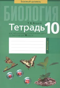 Купить Биология. 10 класс. Тетрадь для лабораторных и практических работ. Базовый уровень — Фото №1