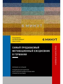 Купить 6 минут. Ежедневник, который изменит вашу жизнь. Inspired by Gunta Stolzl — Фото №1