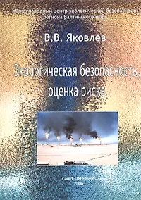 Купить Экологическая безопасность, оценка риска — Фото №1