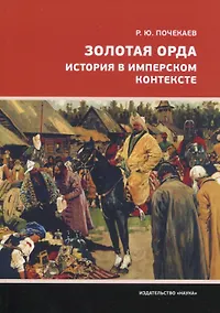 Купить Золотая Орда. История в имперском контексте — Фото №1