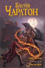 Купить Чарослов — Фото №1