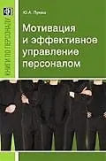Купить Мотивация и эффективное управление персоналом фирмы: Пректическое руководство — Фото №1