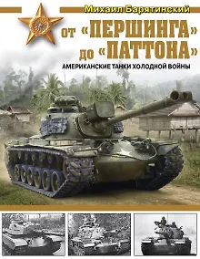 Купить От «Першинга» до «Паттона». Американские танки Холодной войны — Фото №1