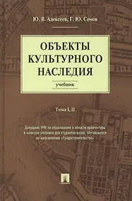 Купить Объекты культурного наследия.Уч.Т.1,2 — Фото №1