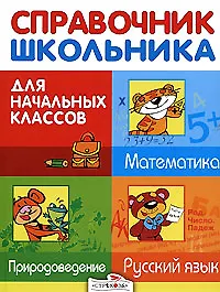 Купить Справочник школьника для начальных классов. Русский язык. Математика. Природоведение — Фото №1