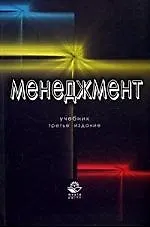 Купить Менеджмент: Учебник. 3-е изд., перер. и доп. — Фото №1