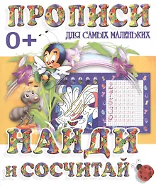 Купить Найди и сосчитай — Фото №1