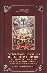 Купить Опровержение учения о всеобщем спасении на основании священного писания, трудов святых отцов и деяний вселенских соборов. К вопросу о вечных муках — Фото №1