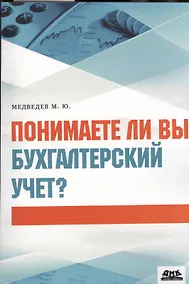 Купить Понимаете ли вы бухгалтерский учет? — Фото №1