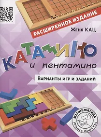Купить Катамино и пентамино. Варианты игр и заданий — Фото №1