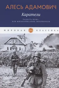 Купить Каратели: Радость ножа, или Жизнеописания гипербореев — Фото №1