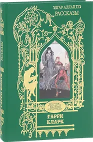 Купить Гарри Кларк.Рассказы — Фото №1