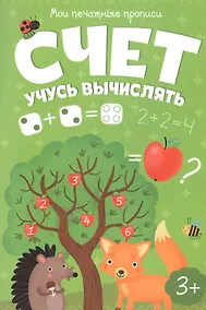 Купить Счет. Учусь вычислять — Фото №1
