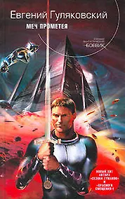 Купить Меч Прометея — Фото №1